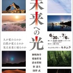 東日本大震災復興支援チャリティー写真展「NATURE PHOTO AID 2011未来への光」 nature-photo-aid-2011