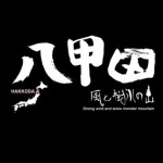 あぁ日本の山は厳しくも美しい – 八甲田を舞台にした山岳ムービー『八甲田-風と樹氷の山-』 八甲田-風と樹氷の山-予告 Hakkoda movie Trailer - YouTube