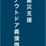 アウトドア義援隊のことなど montbell-outdoor-gientai
