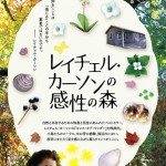 『レイチェル・カーソンの感性の森』を観てきたよ SOW
