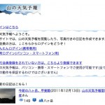 山岳専門の気象予報会社「ヤマテン」が設立 山の天気予報