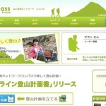 日本山岳ガイド協会が開始した登山の情報サービスサイト「コンパス(Compass)」をさわってみた。が・・・ compass.jpg