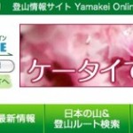 ヤマケイオンラインのWebサイト名って実はめちゃくちゃ長いんだぜ f649054c958ab1840168d74f8851c017.jpg