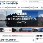 「富士登山における安全確保のためのガイドライン」がいう「原則禁止」がなんだかよくわからなかった件。 fujisan_official.jpg