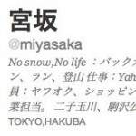 ヤフーの新社長に就任する宮坂学氏は「No snow, No life」らしい miyasaka_twitter.jpg