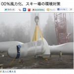 スキー場の環境対策 via ナショジオ natiogeo_ski_env