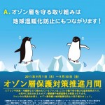 9月はオゾン層保護対策推進月間ですよ ozone_month