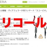 Petzl(ペツル)の「スコーピオ」シリーズにリコール、「アブソービカ」シリーズに即時点検のアラート! petzl_recall