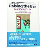 Clif Bar創業者、ゲーリー・エリクソン著書「Raising the Bar」の日本語版が出たそうな rising-the-Bar.jpg