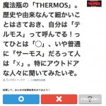 「THERMOS」の呼び名、キミは「テルモス」派!?それとも「サーモス」派!? thermos