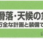 山岳遭難対策中央協議会から「連休登山の警告文」 www.jma-sangaku.or_.jp_tozan_doc.jpg