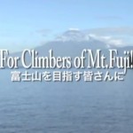 静岡県から富士登山を予定しているみなさまへ YouTube - shizuokapref さんのチャンネル