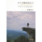『メインの森をめざしてーアパラチアン・トレイル3500キロを歩く』 maine-kato